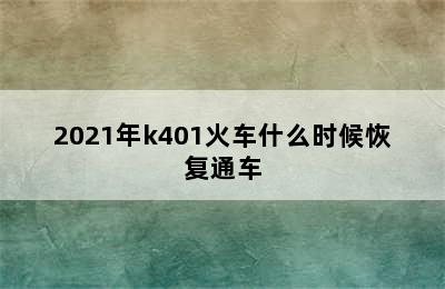 2021年k401火车什么时候恢复通车