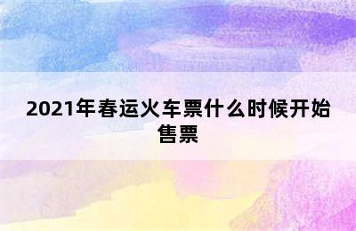 2021年春运火车票什么时候开始售票