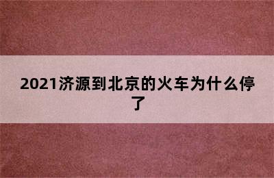 2021济源到北京的火车为什么停了