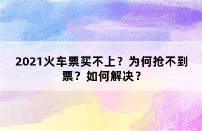 2021火车票买不上？为何抢不到票？如何解决？