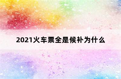 2021火车票全是候补为什么