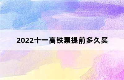 2022十一高铁票提前多久买