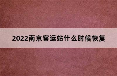 2022南京客运站什么时候恢复