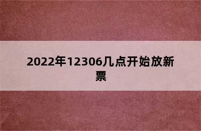 2022年12306几点开始放新票