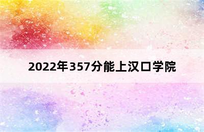 2022年357分能上汉口学院