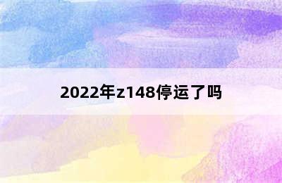 2022年z148停运了吗