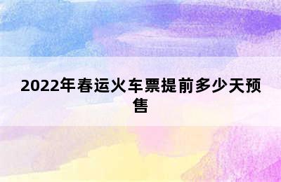 2022年春运火车票提前多少天预售