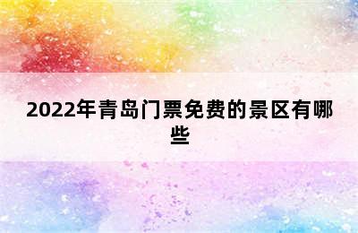 2022年青岛门票免费的景区有哪些