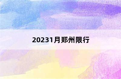 20231月郑州限行