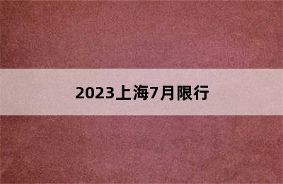 2023上海7月限行