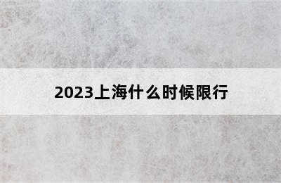 2023上海什么时候限行