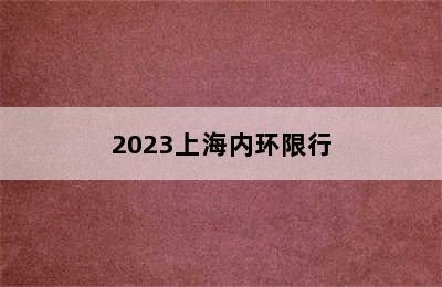 2023上海内环限行