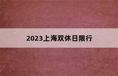 2023上海双休日限行