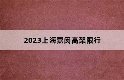 2023上海嘉闵高架限行