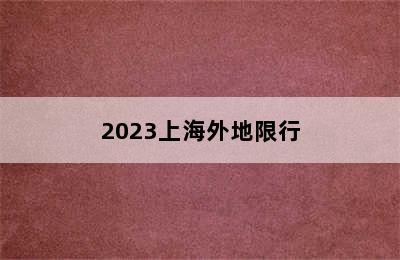 2023上海外地限行