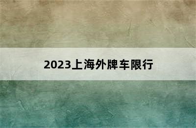 2023上海外牌车限行