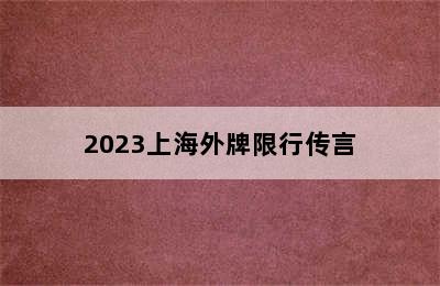 2023上海外牌限行传言