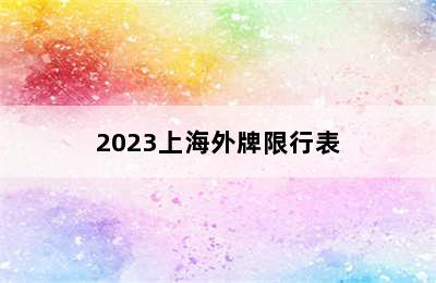 2023上海外牌限行表