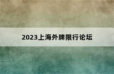 2023上海外牌限行论坛