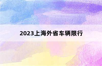 2023上海外省车辆限行