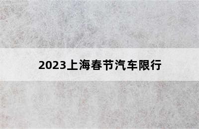 2023上海春节汽车限行