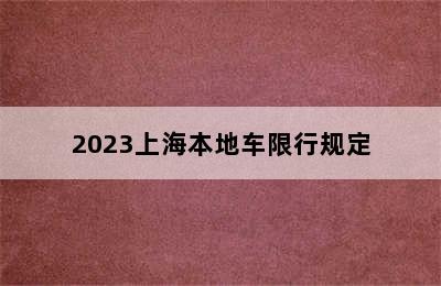 2023上海本地车限行规定