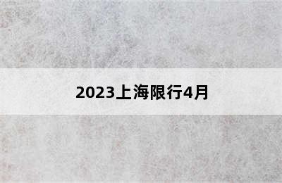 2023上海限行4月