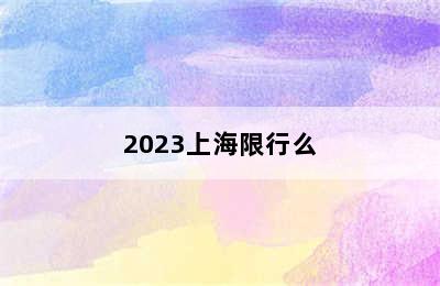 2023上海限行么