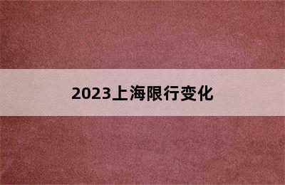 2023上海限行变化