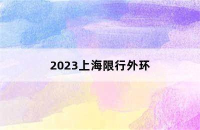 2023上海限行外环