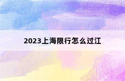 2023上海限行怎么过江