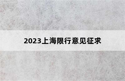 2023上海限行意见征求