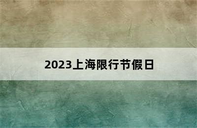 2023上海限行节假日