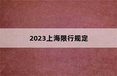 2023上海限行规定