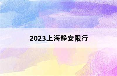 2023上海静安限行