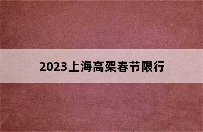 2023上海高架春节限行