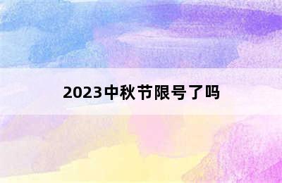 2023中秋节限号了吗