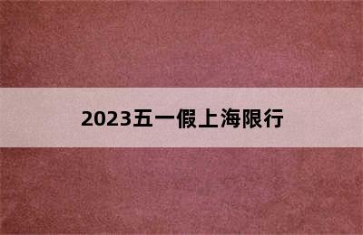 2023五一假上海限行