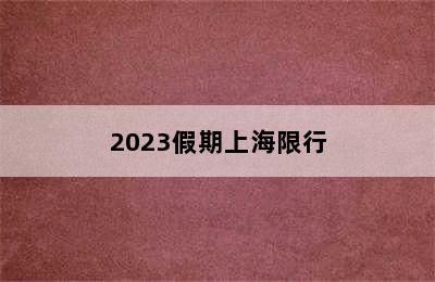 2023假期上海限行