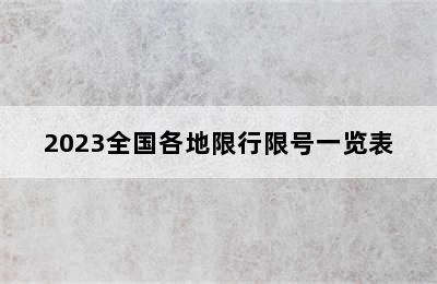 2023全国各地限行限号一览表