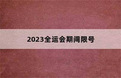 2023全运会期间限号