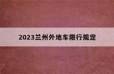 2023兰州外地车限行规定