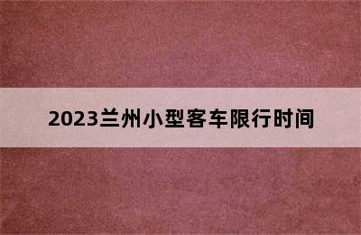 2023兰州小型客车限行时间