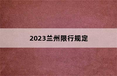 2023兰州限行规定