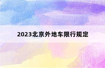 2023北京外地车限行规定