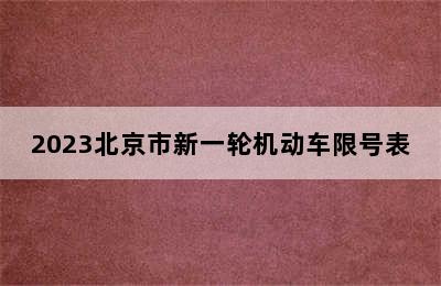 2023北京市新一轮机动车限号表