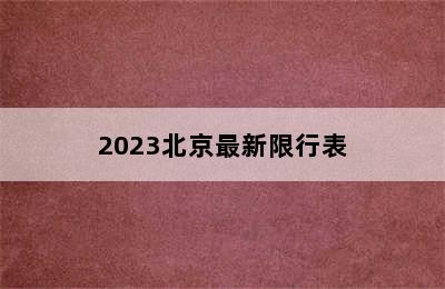 2023北京最新限行表