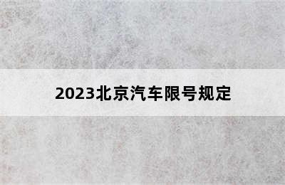 2023北京汽车限号规定