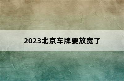 2023北京车牌要放宽了