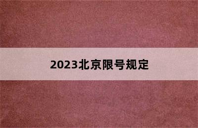 2023北京限号规定